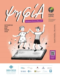 Δράση ψηφίΑ - ψηφιακή Απελευθέρωση