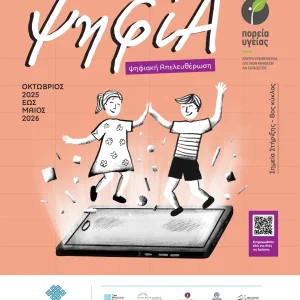 Δράση ψηφίΑ - ψηφιακή Απελευθέρωση